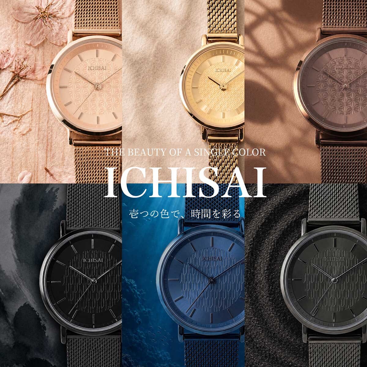 【3,000円OFF】2万円以下の高見え腕時計！和柄ミニマル時計「ICHISAI」9/5発売！さりげないペアウォッチにもおすすめ