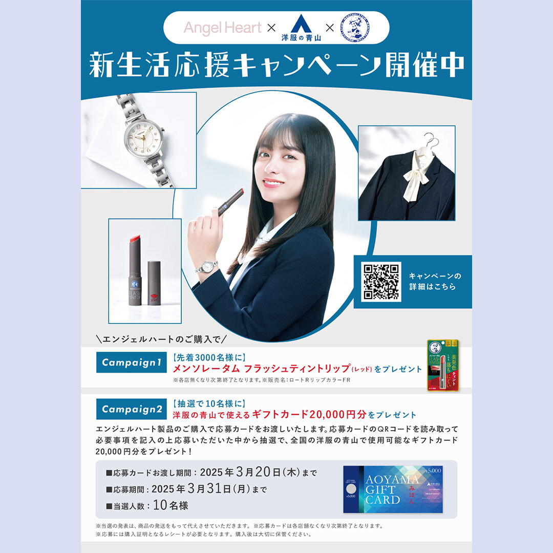 エンジェルハート 新生活応援キャンペーン