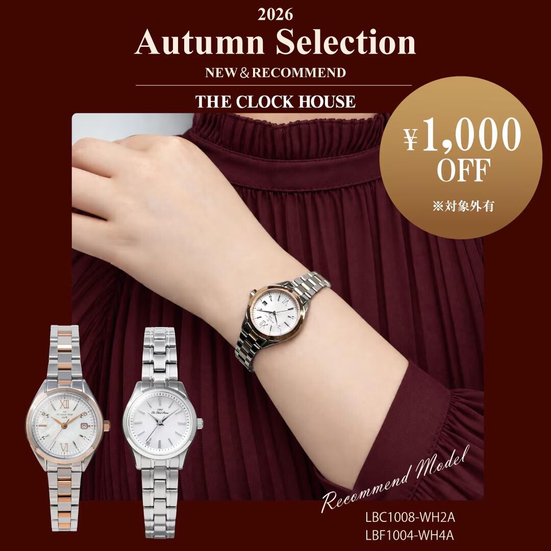 【ザ・クロックハウス】1万円台のソーラー時計が1,000円OFF！秋の新作