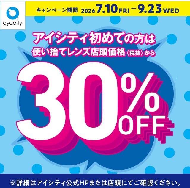 ＼アイシティ初めての方は／使い捨てレンズが店頭価格(税抜)から30%OFF！