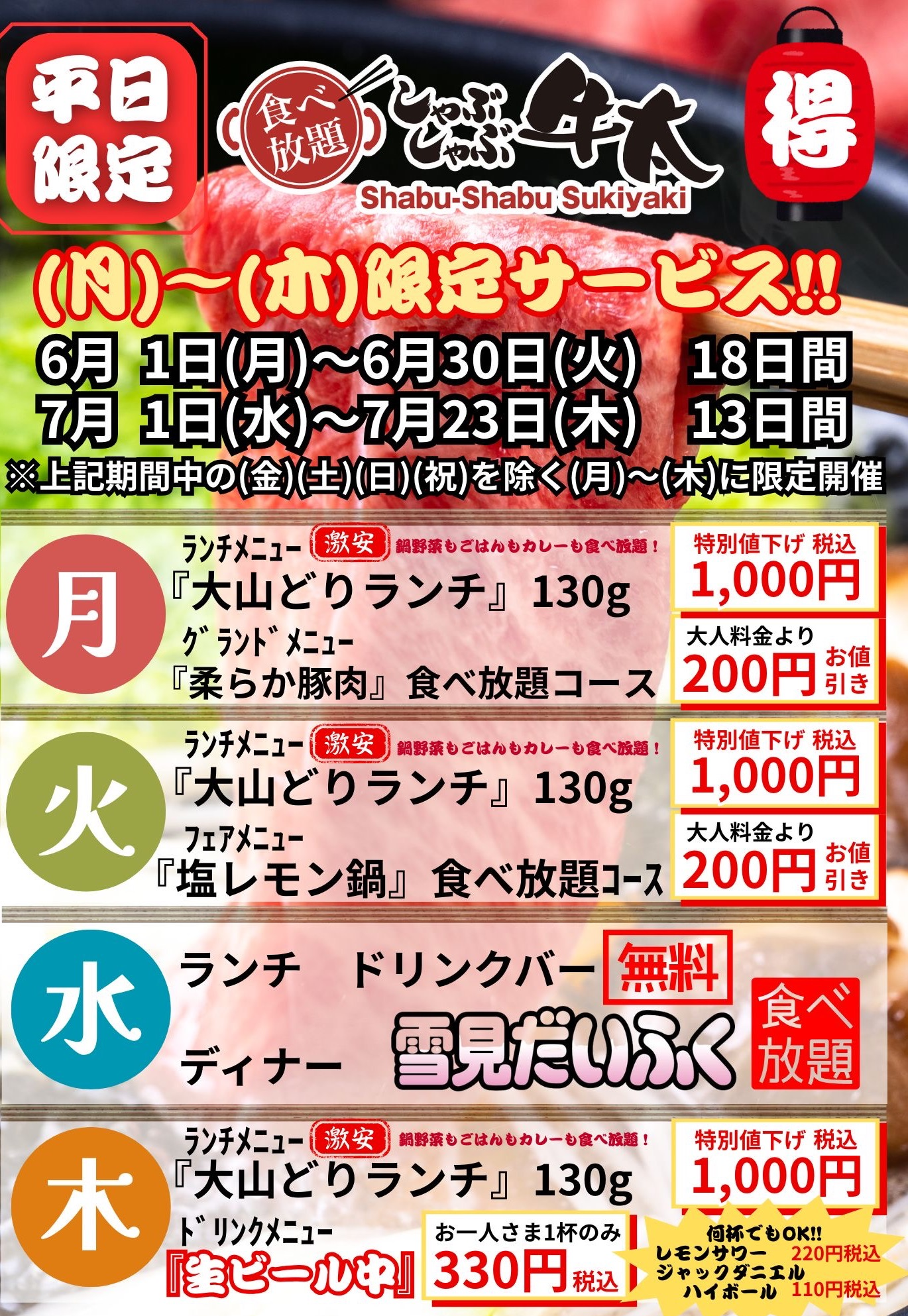 平日曜日別お得サービス🉐