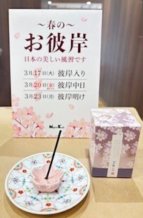 〜春のお彼岸・お線香特集〜