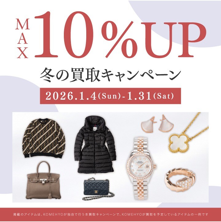 MAX10％UP買取キャンペーン