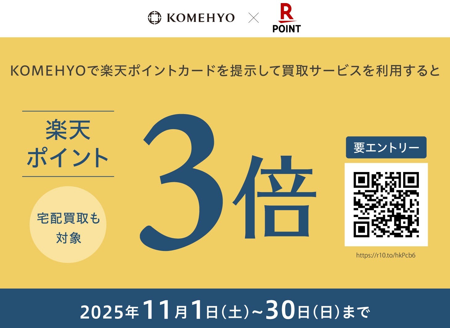 楽天ポイント3倍キャンペーン