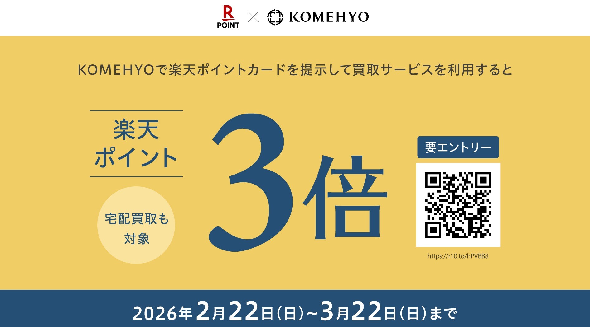 楽天ポイント3倍キャンペーン