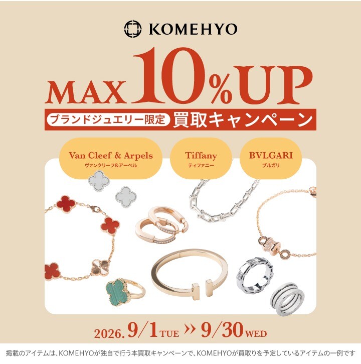 MAX10％UP買取キャンペーン