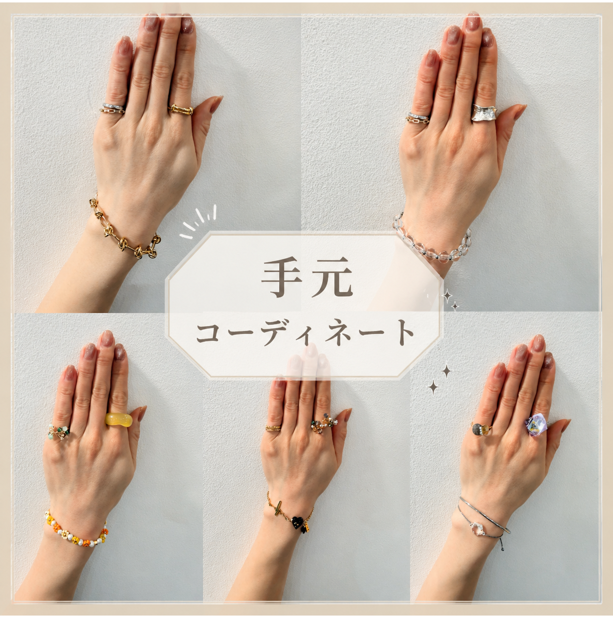 手元コーディネート