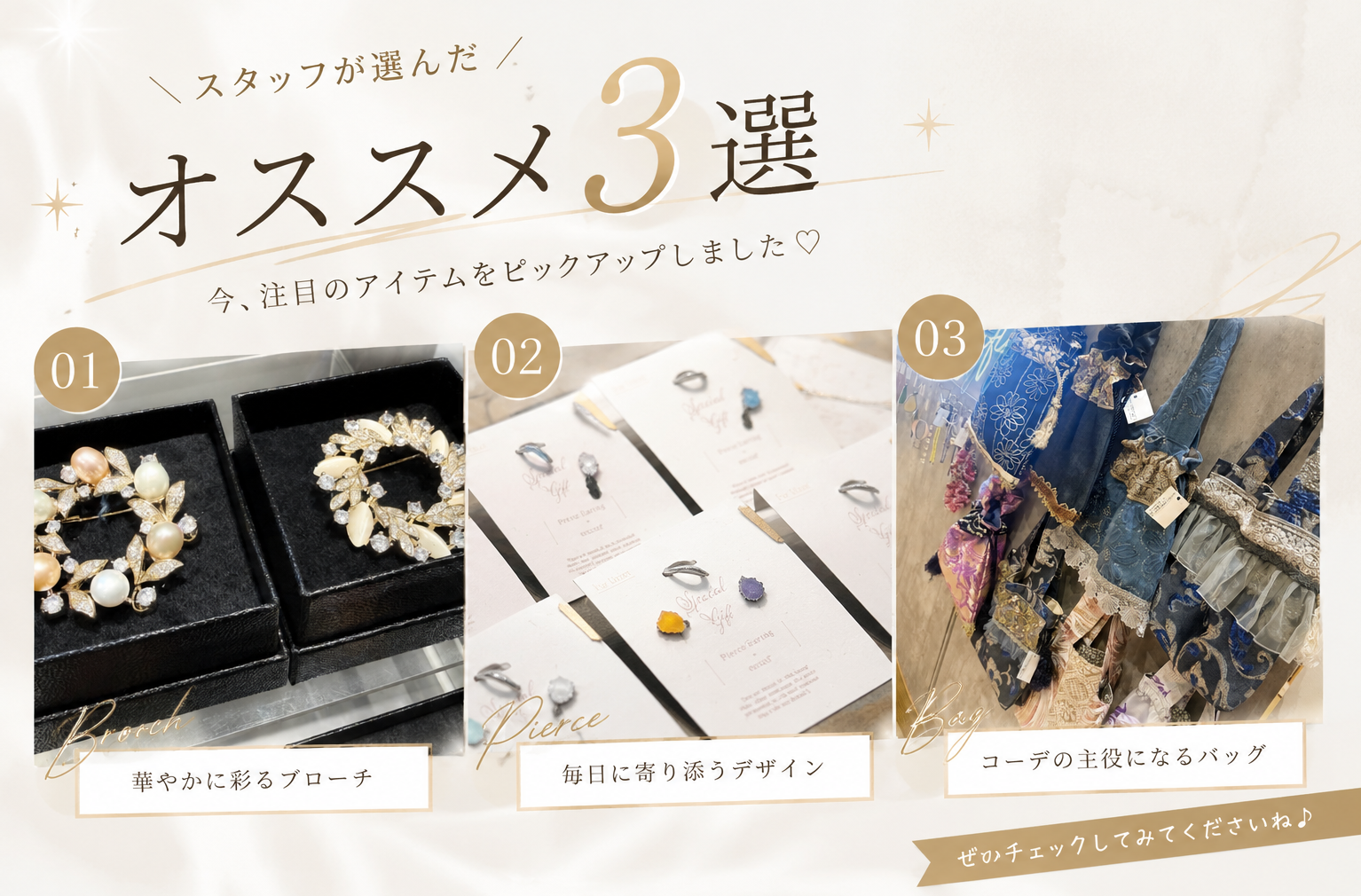 「スタッフが選ぶ♡今おすすめしたい商品3選」