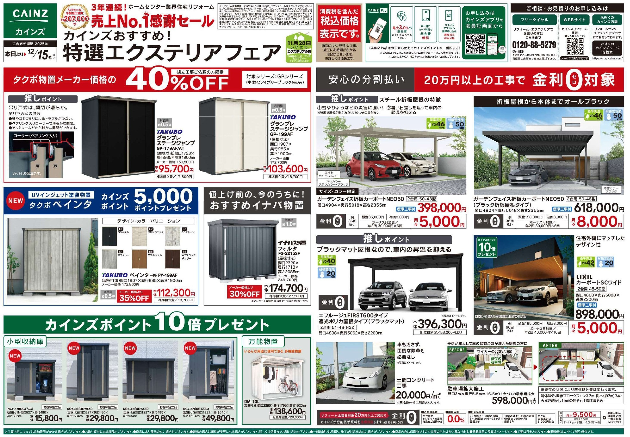 カインズおすすめ！特選エクステリアフェア開催中！