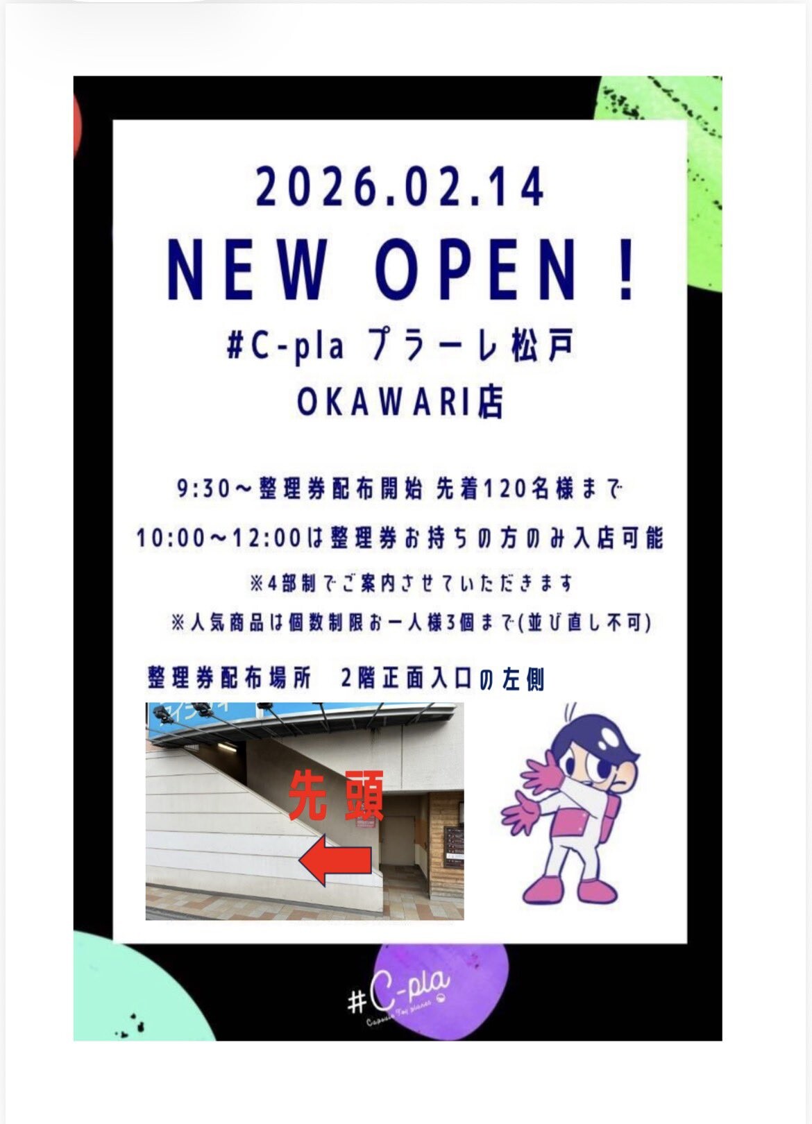 【2月14日 土曜日午前中】入場整理券配布について