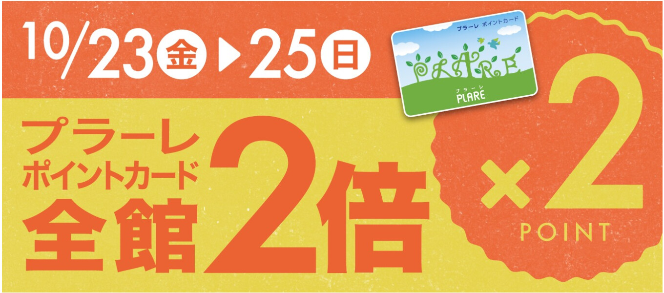 10/23~25　Pt2倍