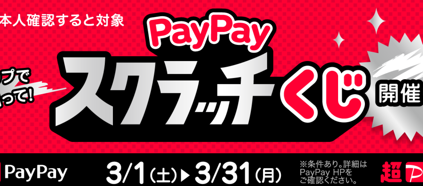 3/1-3/31PayPayスクラッチくじ