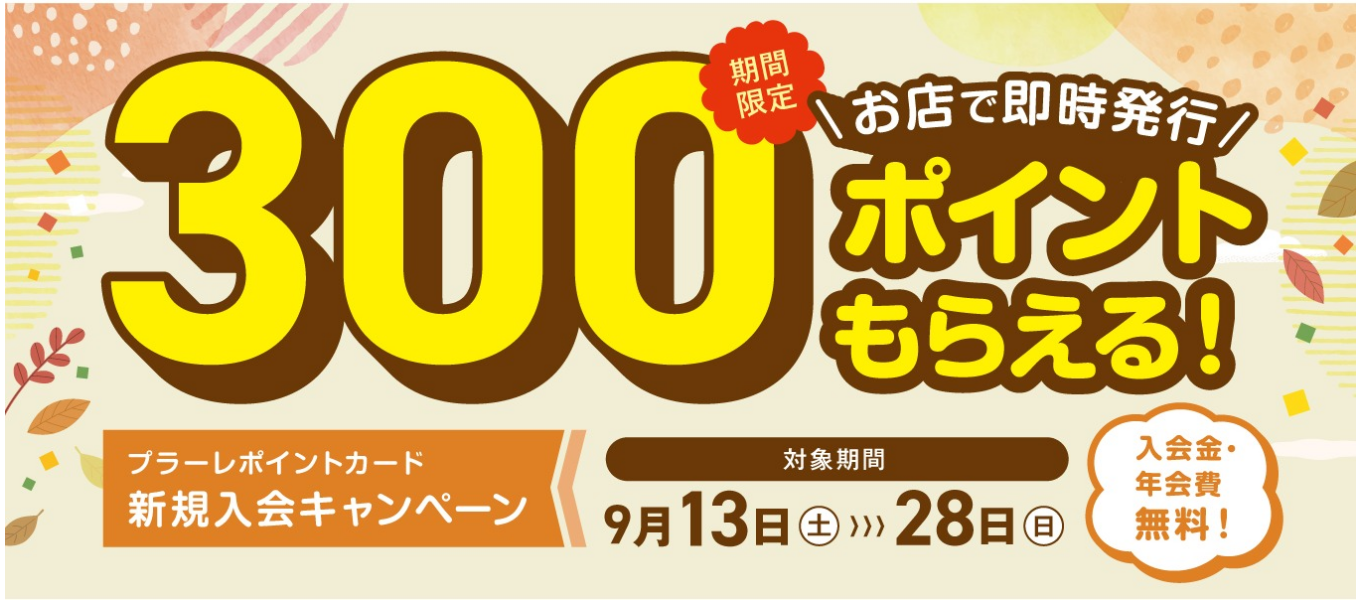 プラーレポイントカード新規入会キャンペーン