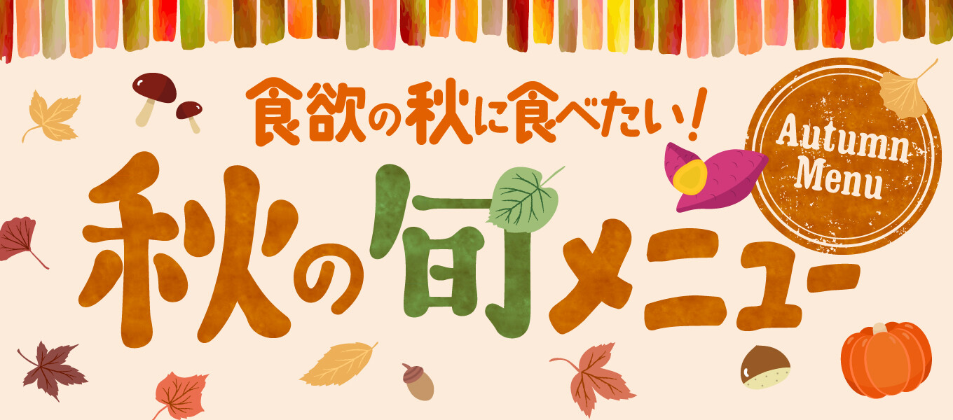 秋の旬メニュー特集