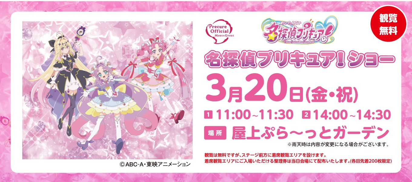 \ 観覧無料 / 名探偵プリキュア！ショー