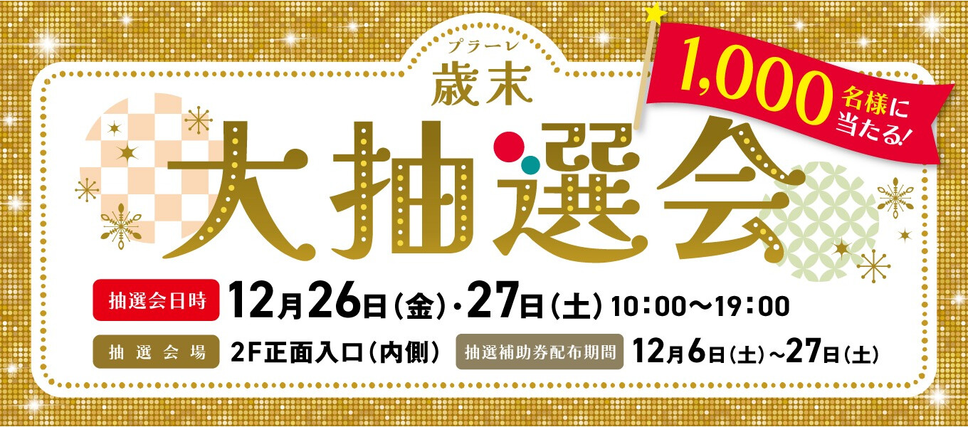 12/26・27　プラーレ歳末大抽選会
