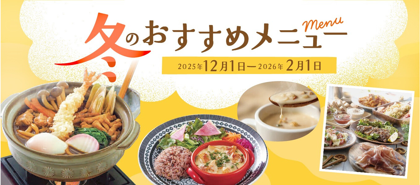 2025冬メニュー
