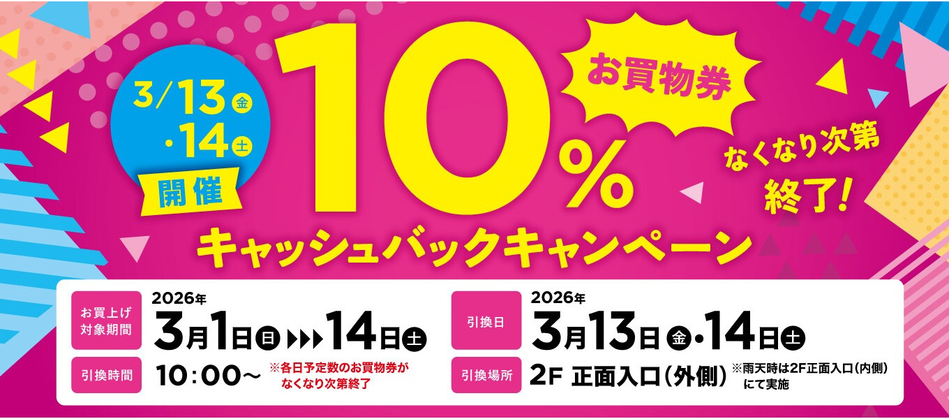 \なくなり次第終了/ 10％キャッシュバックキャンペーン