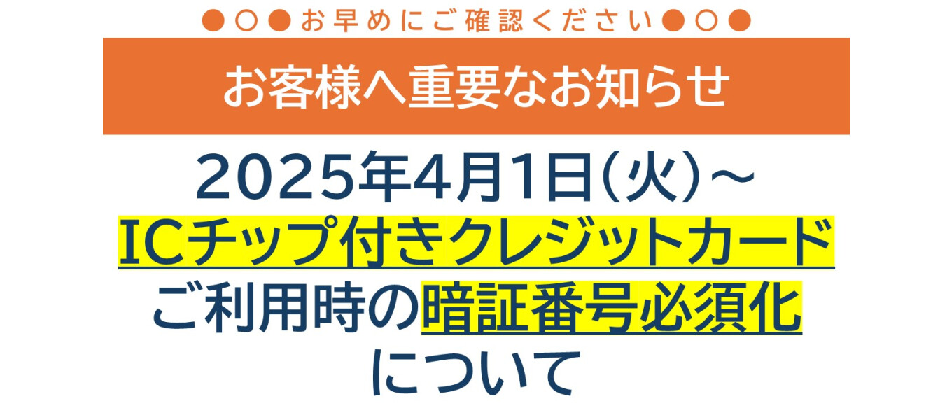 ICチップ付きクレジットカードご利用時の暗証番号必須化について