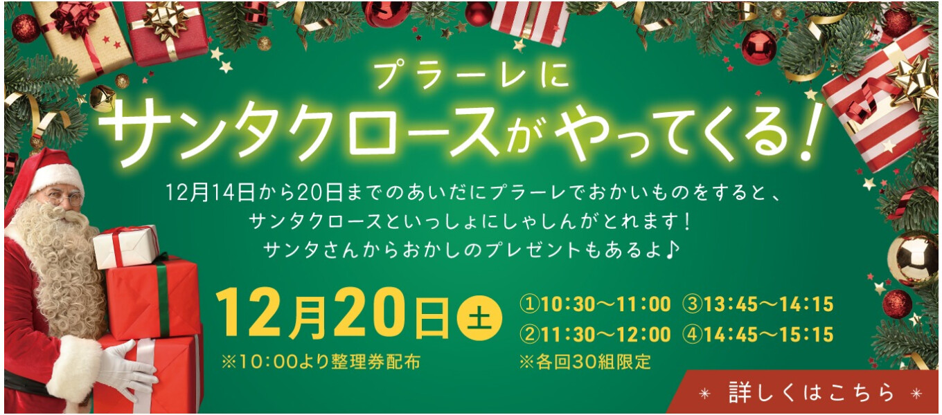 12/20　プラーレにサンタクロースがやってくる！サンタクロース記念撮影会