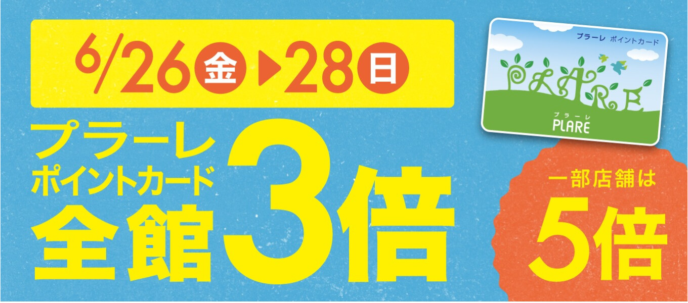 6/26~28　Pt3倍