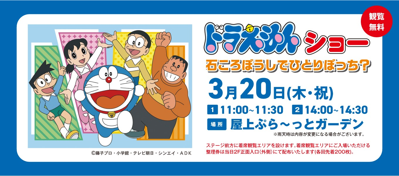 ドラえもんショー　石ころぼうしでひとりぼっち？