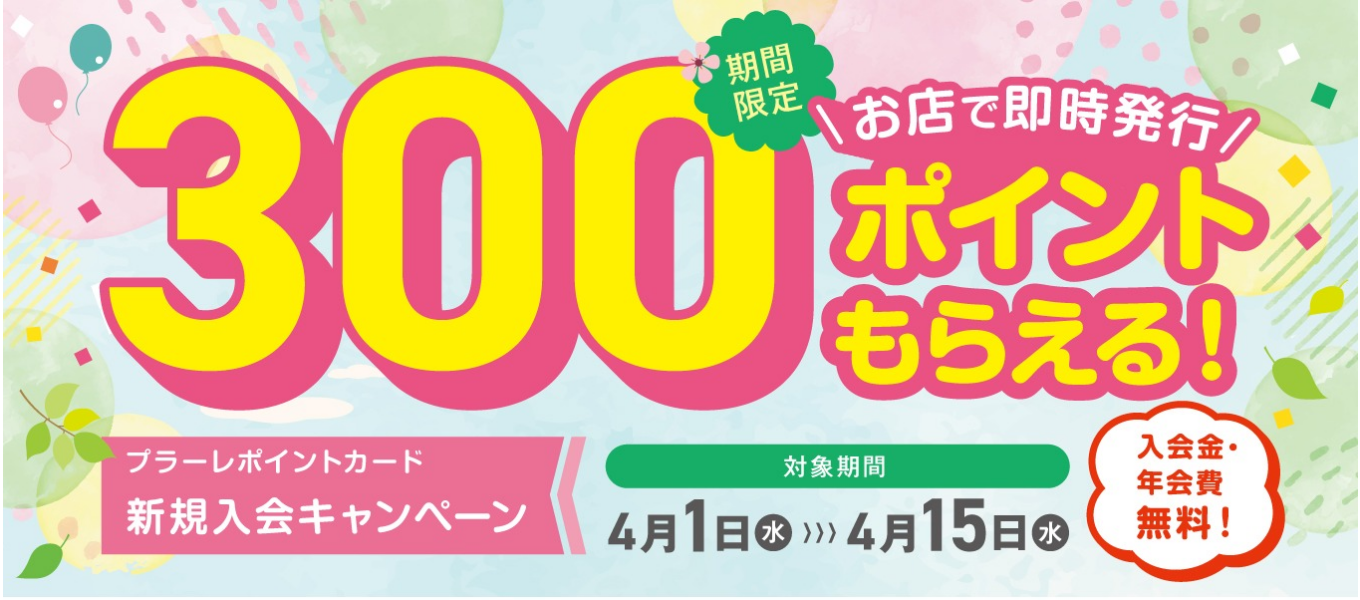 プラーレポイントカード新規入会キャンペーン