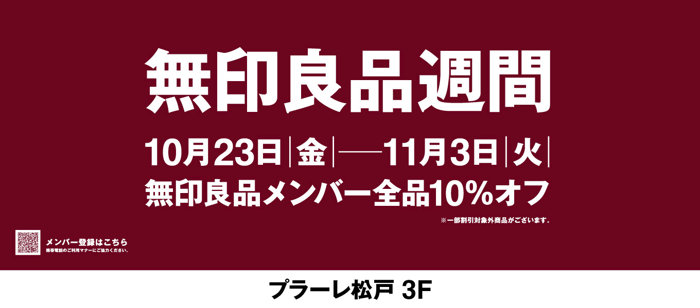 無印良品週間
